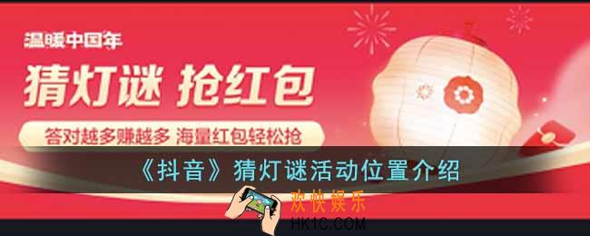 抖音猜灯谜活动在哪里