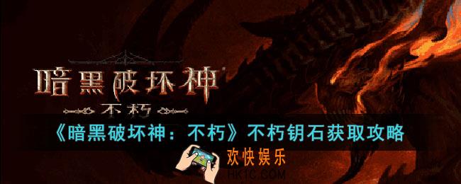 暗黑破坏神：不朽不朽钥石怎么获取