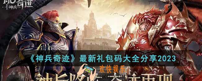 神兵奇迹2023最新礼包码有哪些