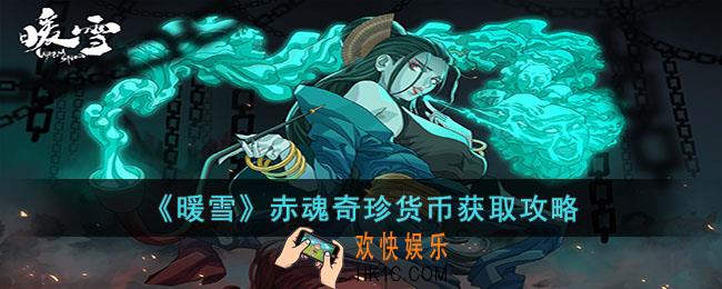 暖雪赤魂奇珍货币怎么获得