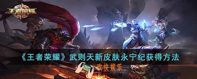 王者荣耀武则天新皮肤永宁纪怎么获得