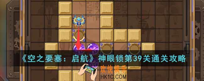 空之要塞启航神眼锁第39关怎么过