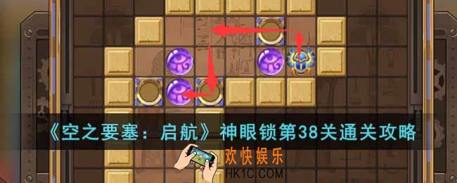 空之要塞启航神眼锁第38关怎么过