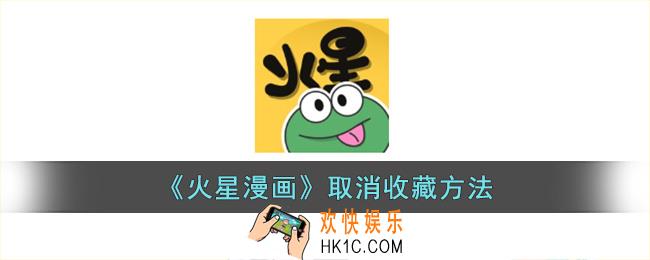 火星漫画怎么取消收藏