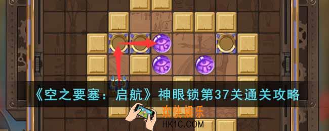 空之要塞启航神眼锁第37关怎么过