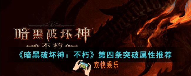 暗黑破坏神：不朽第四条突破属性推荐什么