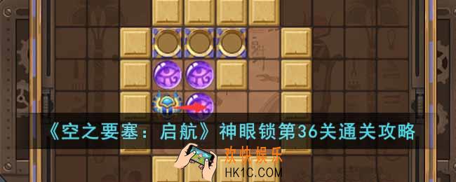 空之要塞启航神眼锁第36关怎么过
