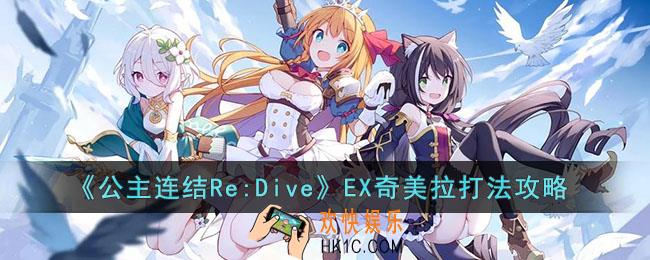 公主连结Re:DiveEX奇美拉怎么打