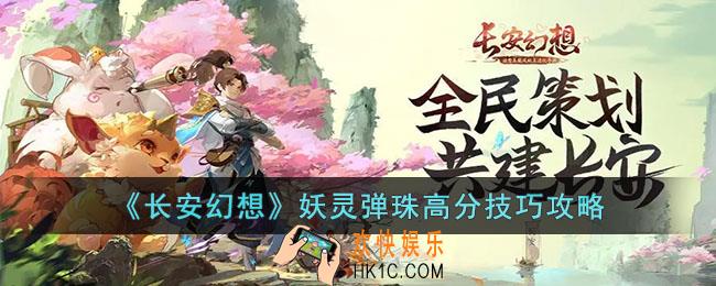 长安幻想妖灵弹珠怎么得到高分