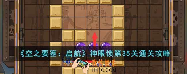 空之要塞启航神眼锁第35关怎么过