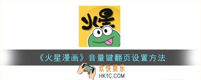 火星漫画怎么用音量键翻页