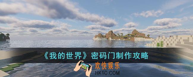 我的世界密码门怎么制作