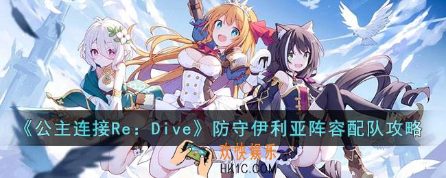 公主连接Re：Dive防守伊利亚阵容怎么配队