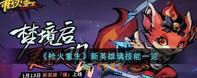 枪火重生手游新英雄璃怎么样