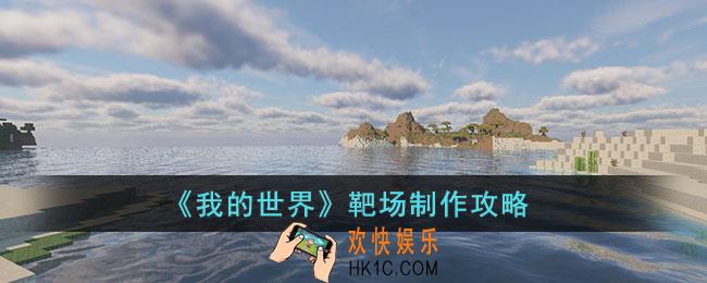 我的世界靶场怎么制作