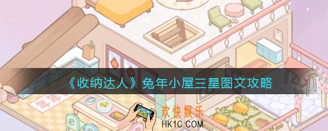 抖音收纳达人兔年小屋怎么做