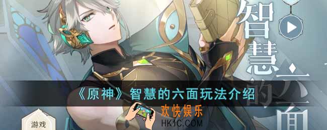 原神智慧的六面怎么玩