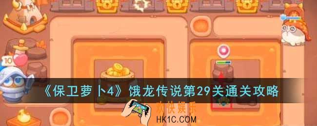 保卫萝卜4饿龙传说第29关怎么过
