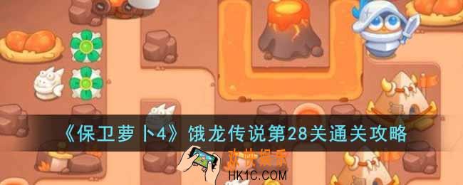 保卫萝卜4饿龙传说第28关怎么过