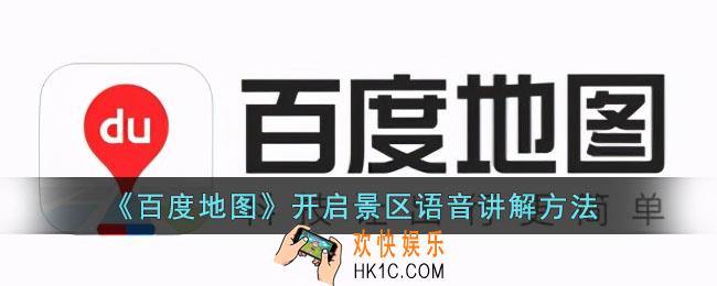 百度地图怎么开启景区语音讲解
