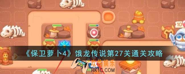保卫萝卜4饿龙传说第27关怎么过
