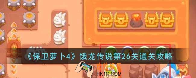 保卫萝卜4饿龙传说第26关怎么过