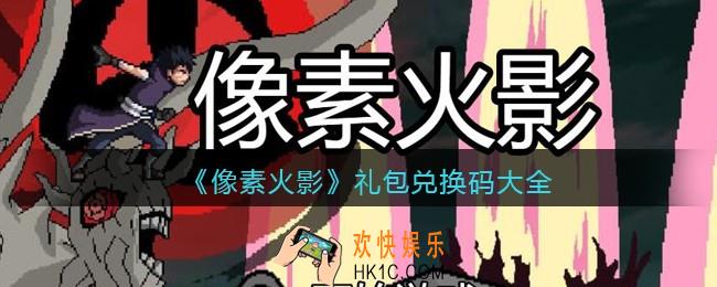 像素火影兑换码在哪里
