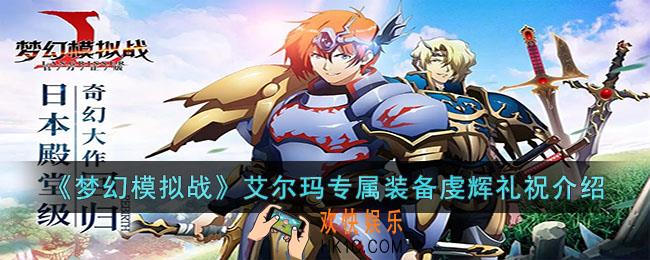 梦幻模拟战艾尔玛专属装备虔辉礼祝怎么样