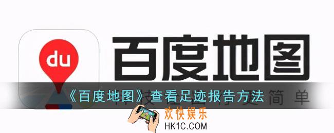 百度地图怎么查看足迹报告