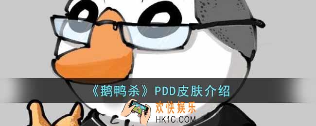 鹅鸭杀PDD皮肤怎么样