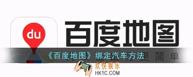 百度地图怎么绑定汽车
