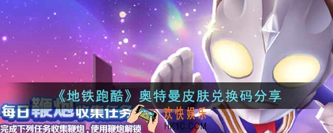 地铁跑酷奥特曼皮肤兑换码是什么