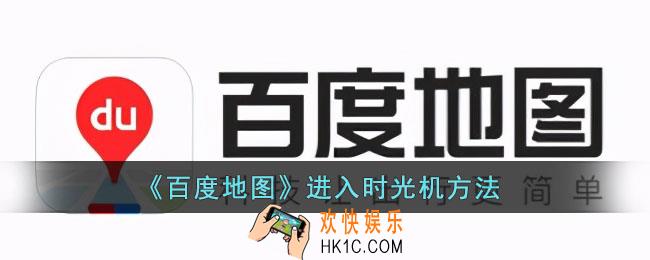 百度地图怎么进入时光机