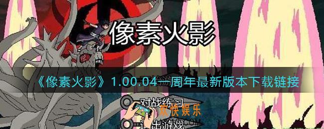 像素火影一周年在哪下载