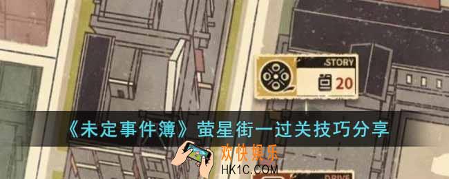 未定事件簿萤星街一怎么过