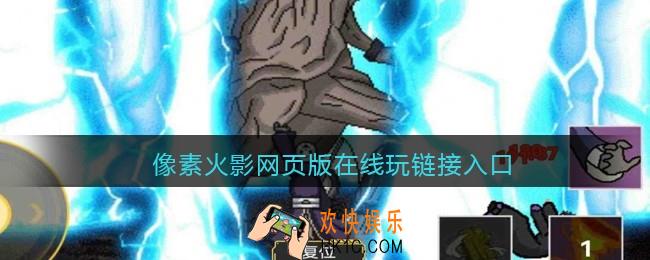 像素火影网页版在线玩官网