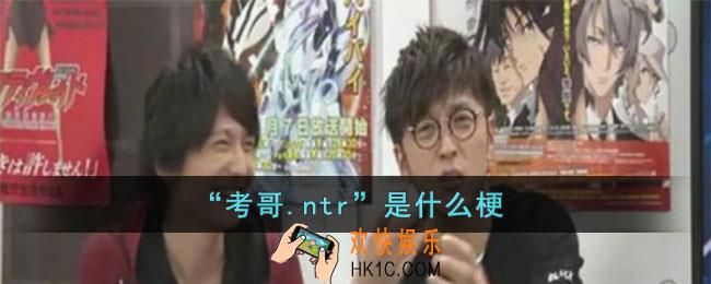 考哥.ntr是什么意思