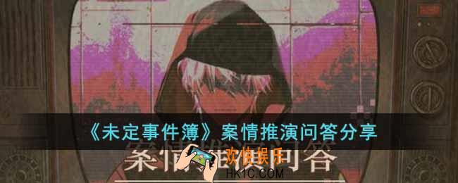 未定事件簿案情推演问答答案是什么