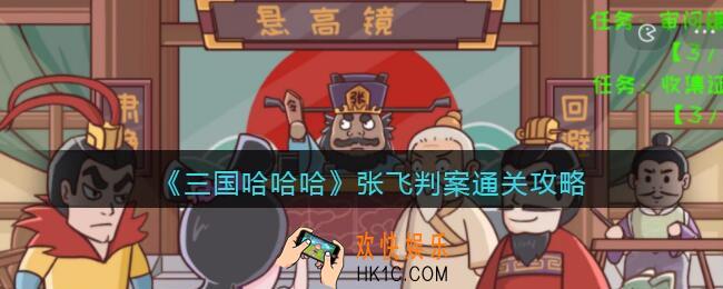 抖音三国哈哈哈张飞判案怎么过