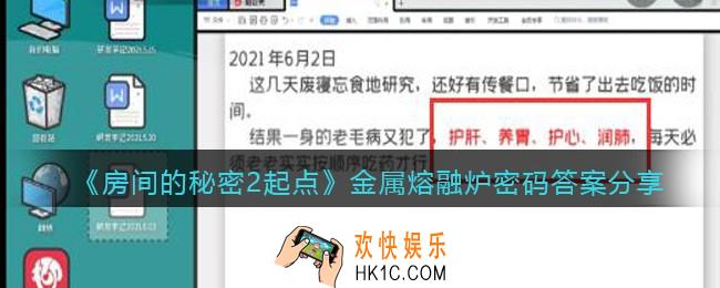 房间的秘密2起点金属熔融炉密码答案是多少