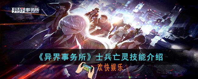 异界事务所士兵亡灵怎么样