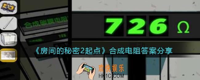 房间的秘密2起点合成电阻答案是多少