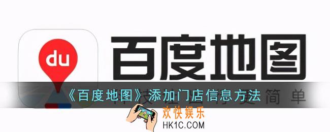 百度地图怎么添加门店信息