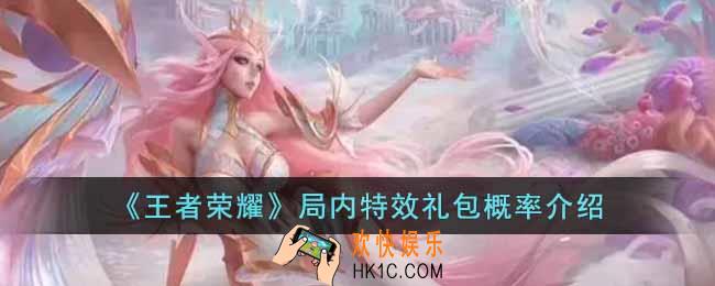王者荣耀局内特效礼包概率有多少