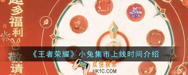 王者荣耀小兔集市什么时候上线