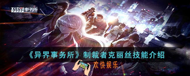 异界事务所制裁者克丽丝怎么样