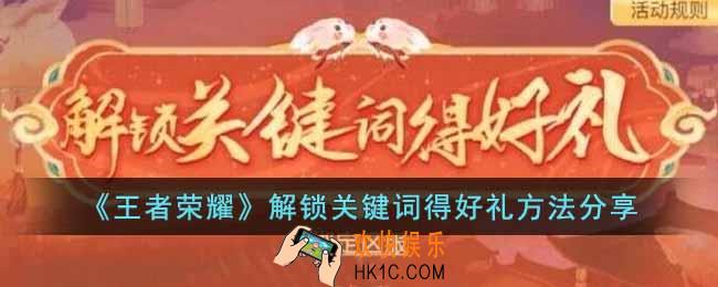 王者荣耀关键词怎么解锁