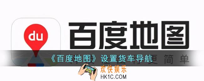 百度地图怎么设置货车导航