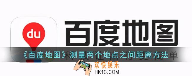 百度地图怎么测量两个地点之间距离