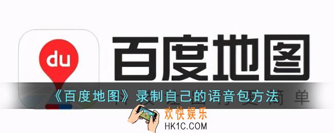 百度地图怎么录制自己的语音包